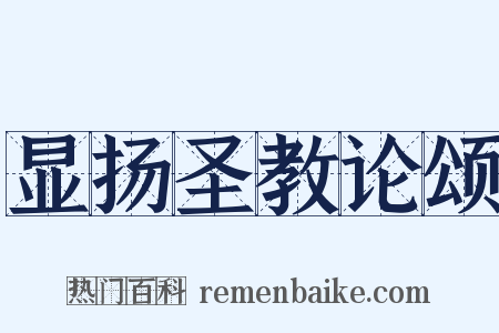 显扬圣教论颂是什么意思的图片